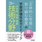 「主体的に学習に取り組む態度」の学習評価完全ガイドブック　中学校技術・家庭技術分野