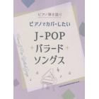 ピアノでカバーしたいＪ－ＰＯＰバラードソ