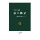 柴田勝家　織田軍の「総司令官」