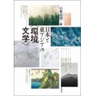 日本と東アジアの〈環境文学〉