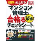 マンション管理士出るとこ予想合格（うか）るチェックシート　１週間で仕上げる　２０２３年度版