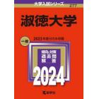 淑徳大学　２０２４年版