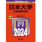 日本大学　生物資源科学部　２０２４年版