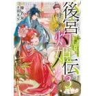 後宮灼姫伝　妹の身代わりをしていたら、いつの間にか皇帝や将軍に寵愛されています　３