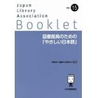 図書館員のための「やさしい日本語」