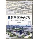 全国名所図会めぐり　航空写真と読み解く歴史絵巻