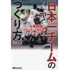 日本一チームのつくり方　なぜ、大阪桐蔭は創部４年で全国制覇ができたのか？