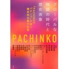 グローバルな物語の時代と歴史表象　『ＰＡＣＨＩＮＫＯパチンコ』が紡ぐ植民地主義の記憶