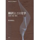 翻訳としての文学　流通・受容・領有