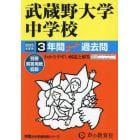 武蔵野大学中学校　３年間スーパー過去問