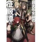 餓える紫狼の征服譚　ただの傭兵に過ぎない青年が持ち前の武力ひとつで成り上がって大陸に覇を唱えるに至るまでのお話　０１