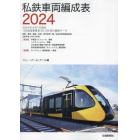 私鉄車両編成表　２０２４