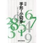 図解手形・小切手　正しい書きかた見かた