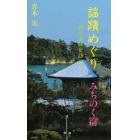 謡蹟めぐり　能の史跡を訪ねて　５