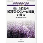 頼れる校長の「保護者のクレーム解消」の技