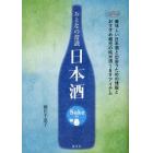 おとなの常識日本酒　美味しい日本酒と出会うための情報とおすすめ蔵元の純米酒１８９アイテム