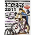 サイクルパーツオールカタログ　２０１１