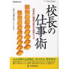 校長の仕事術　効率的に職務を進める知恵とコツ