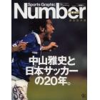 中山雅史と日本サッカーの２０年。　完全保存版