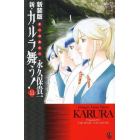 新・カルラ舞う！　変幻退魔夜行　１１　新装版