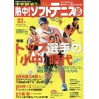 熱中！ソフトテニス部　ＳＯＦＴ　ＴＥＮＮＩＳ　Ｖｏｌ．３３（２０１６）　中学部活応援マガジン