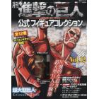 月刊進撃の巨人公式フィギュアコレクション　Ｖｏｌ．１２