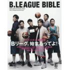 Ｂ．ＬＥＡＧＵＥ　ＢＩＢＬＥ　Ｂリーグ、始まるってよ！