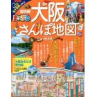 超詳細！大阪さんぽ地図ｍｉｎｉ　〔２０１７〕