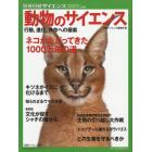 動物のサイエンス　行動，進化，共存への模索