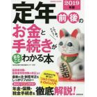 定年前後のお金と手続きがまるごとわかる本　２０１９年版