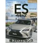 ＬＥＸＵＳ　ＥＳのすべて　伸びやかなローフォルム、ＧＡ－Ｋプラットフォームで動的質感アップ！