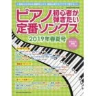 ピアノ初心者が弾きたい定番ソングス　２０１９年春夏号