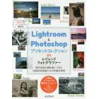 Ｌｉｇｈｔｒｏｏｍ　＆　Ｐｈｏｔｏｓｈｏｐプリセットコレクション　０１