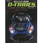 ＲＣドリフト最前線Ｄ－ＴＲＩＢＥＳ　シーンに輝く！“ラジドリ”最新シャシーの実力に迫る