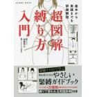 超図解縛り方入門　基本から実践までを詳細