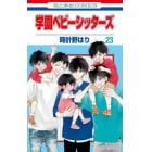 学園ベビーシッターズ　２３