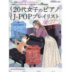 ２０代女子のピアノＪ－ＰＯＰプレイリスト　２０２２～２０２３