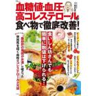 血糖値・血圧・高コレステロールが食べ物で徹底改善！