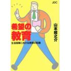 希望の教育　生活指導における発想の転換