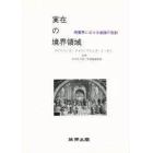 実在の境界領域　物質界における意識の役割