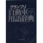 グランプリ自動車用語辞典