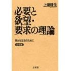 必要と欲望・要求の理論　豊かな生活のために　必要編