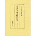 中国・朝鮮の史籍における日本史料集成　李朝実録之部１１