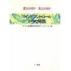 マインドコントロールからの解放　愛とは何か生とは何か