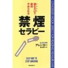 禁煙セラピー　読むだけで絶対やめられる