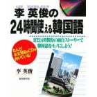 李英俊の２４時間使える韓国語　１日２４時間分の面白ストーリーで韓国語をモノにしよう！