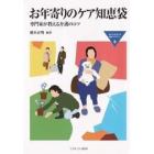 お年寄りのケア知恵袋　専門家が教える介護のコツ