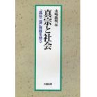 真宗と社会　「真俗二諦」問題を問う