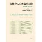 危機介入の理論と実際　医療・看護・福祉のために