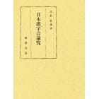 日本漢字音論究